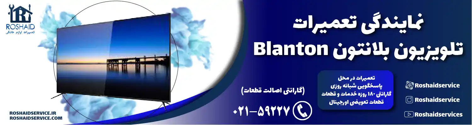 نمایندگی تعمیرات تلویزیون بلانتون